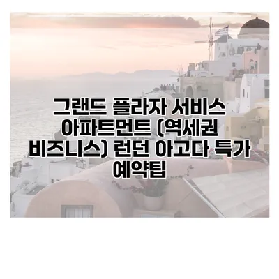 그랜드 플라자 서비스 아파트먼트 (역세권 비즈니스) 런던 아고다 특가 예약팁