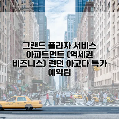 그랜드 플라자 서비스 아파트먼트 (역세권 비즈니스) 런던 아고다 특가 예약팁