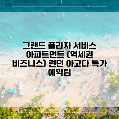 그랜드 플라자 서비스 아파트먼트 (역세권 비즈니스) 런던 아고다 특가 예약팁