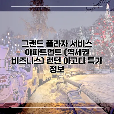 그랜드 플라자 서비스 아파트먼트 (역세권 비즈니스) 런던 아고다 특가 정보