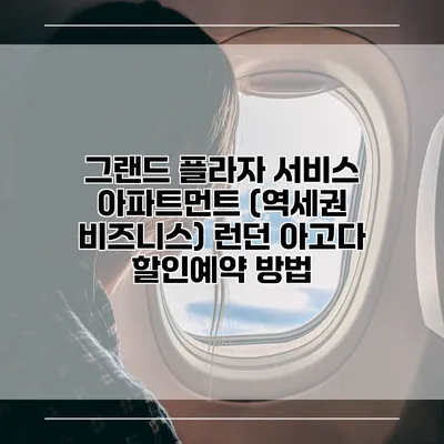 그랜드 플라자 서비스 아파트먼트 (역세권 비즈니스) 런던 아고다 할인예약 방법