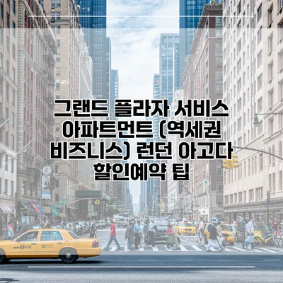 그랜드 플라자 서비스 아파트먼트 (역세권 비즈니스) 런던 아고다 할인예약 팁