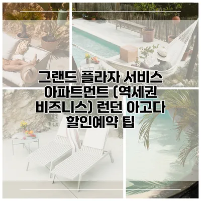 그랜드 플라자 서비스 아파트먼트 (역세권 비즈니스) 런던 아고다 할인예약 팁