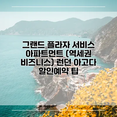 그랜드 플라자 서비스 아파트먼트 (역세권 비즈니스) 런던 아고다 할인예약 팁