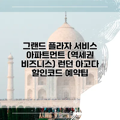 그랜드 플라자 서비스 아파트먼트 (역세권 비즈니스) 런던 아고다 할인코드 예약팁