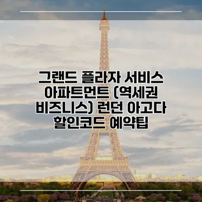 그랜드 플라자 서비스 아파트먼트 (역세권 비즈니스) 런던 아고다 할인코드 예약팁
