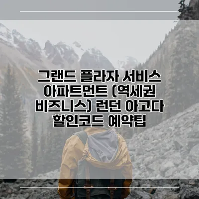 그랜드 플라자 서비스 아파트먼트 (역세권 비즈니스) 런던 아고다 할인코드 예약팁