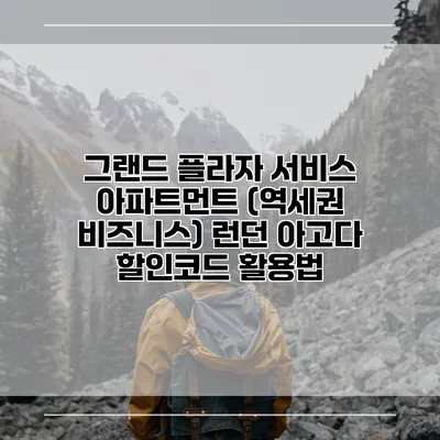 그랜드 플라자 서비스 아파트먼트 (역세권 비즈니스) 런던 아고다 할인코드 활용법
