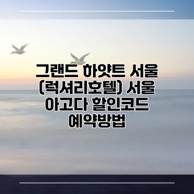 그랜드 하얏트 서울 (럭셔리호텔) 서울 아고다 할인코드 예약방법