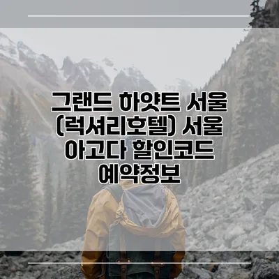 그랜드 하얏트 서울 (럭셔리호텔) 서울 아고다 할인코드 예약정보