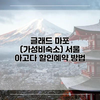 글래드 마포 (가성비숙소) 서울 아고다 할인예약 방법