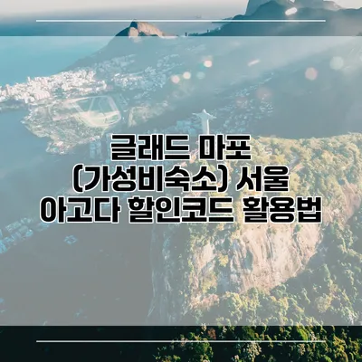 글래드 마포 (가성비숙소) 서울 아고다 할인코드 활용법