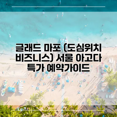 글래드 마포 (도심위치 비즈니스) 서울 아고다 특가 예약가이드