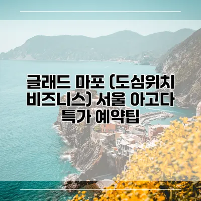 글래드 마포 (도심위치 비즈니스) 서울 아고다 특가 예약팁