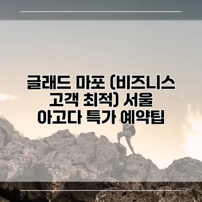 글래드 마포 (비즈니스 고객 최적) 서울 아고다 특가 예약팁