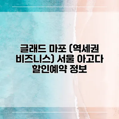 글래드 마포 (역세권 비즈니스) 서울 아고다 할인예약 정보