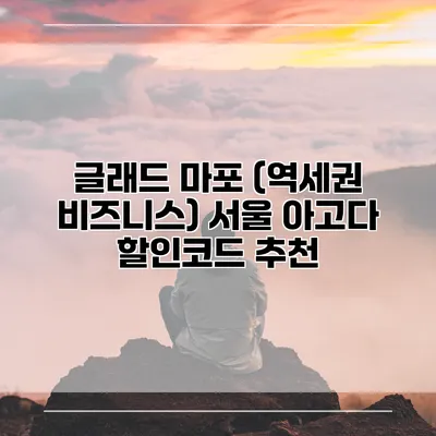 글래드 마포 (역세권 비즈니스) 서울 아고다 할인코드 추천