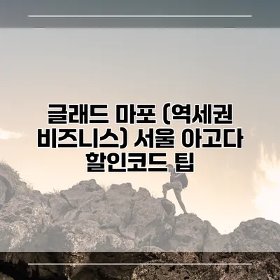 글래드 마포 (역세권 비즈니스) 서울 아고다 할인코드 팁