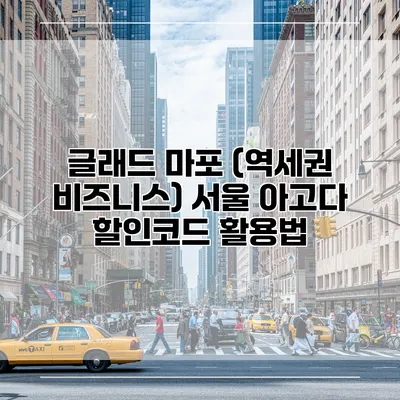 글래드 마포 (역세권 비즈니스) 서울 아고다 할인코드 활용법