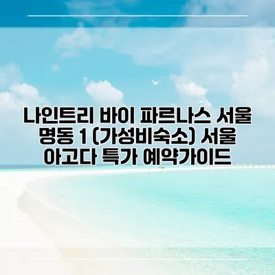나인트리 바이 파르나스 서울 명동 1 (가성비숙소) 서울 아고다 특가 예약가이드