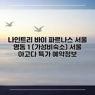 나인트리 바이 파르나스 서울 명동 1 (가성비숙소) 서울 아고다 특가 예약정보