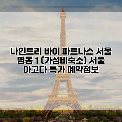 나인트리 바이 파르나스 서울 명동 1 (가성비숙소) 서울 아고다 특가 예약정보