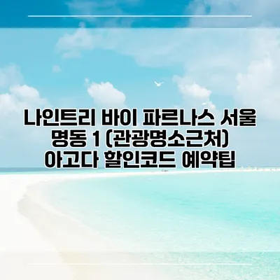 나인트리 바이 파르나스 서울 명동 1 (관광명소근처) 아고다 할인코드 예약팁