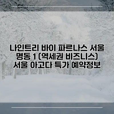 나인트리 바이 파르나스 서울 명동 1 (역세권 비즈니스) 서울 아고다 특가 예약정보