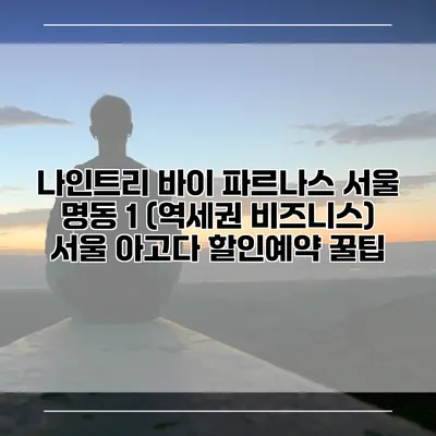 나인트리 바이 파르나스 서울 명동 1 (역세권 비즈니스) 서울 아고다 할인예약 꿀팁