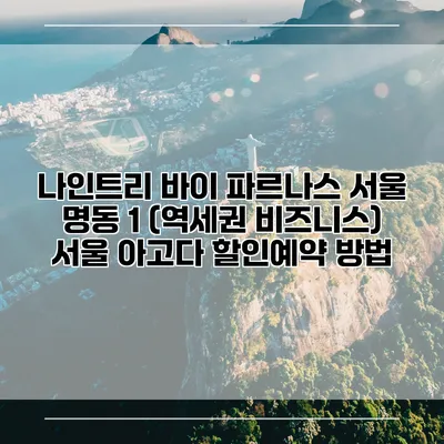 나인트리 바이 파르나스 서울 명동 1 (역세권 비즈니스) 서울 아고다 할인예약 방법