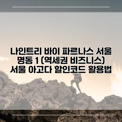 나인트리 바이 파르나스 서울 명동 1 (역세권 비즈니스) 서울 아고다 할인코드 활용법
