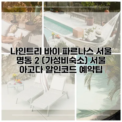 나인트리 바이 파르나스 서울 명동 2 (가성비숙소) 서울 아고다 할인코드 예약팁
