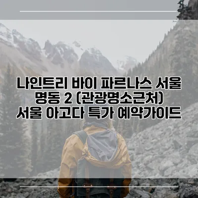 나인트리 바이 파르나스 서울 명동 2 (관광명소근처) 서울 아고다 특가 예약가이드