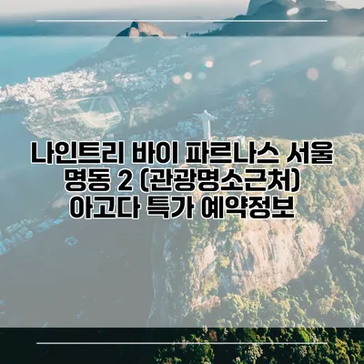 나인트리 바이 파르나스 서울 명동 2 (관광명소근처) 아고다 특가 예약정보