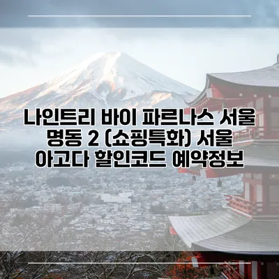 나인트리 바이 파르나스 서울 명동 2 (쇼핑특화) 서울 아고다 할인코드 예약정보