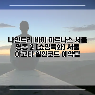 나인트리 바이 파르나스 서울 명동 2 (쇼핑특화) 서울 아고다 할인코드 예약팁