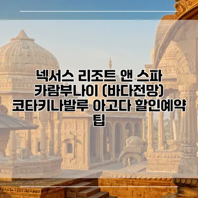 넥서스 리조트 앤 스파 카람부나이 (바다전망) 코타키나발루 아고다 할인예약 팁