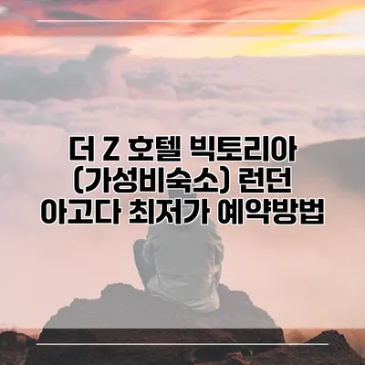 더 Z 호텔 빅토리아 (가성비숙소) 런던 아고다 최저가 예약방법