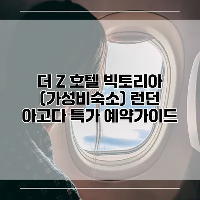 더 Z 호텔 빅토리아 (가성비숙소) 런던 아고다 특가 예약가이드