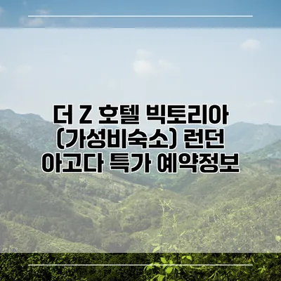 더 Z 호텔 빅토리아 (가성비숙소) 런던 아고다 특가 예약정보