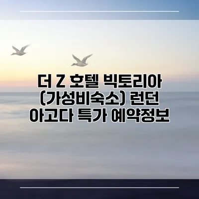 더 Z 호텔 빅토리아 (가성비숙소) 런던 아고다 특가 예약정보