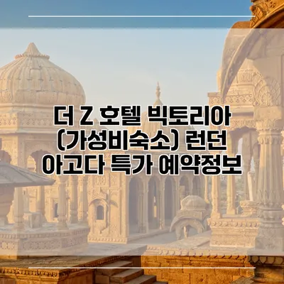 더 Z 호텔 빅토리아 (가성비숙소) 런던 아고다 특가 예약정보