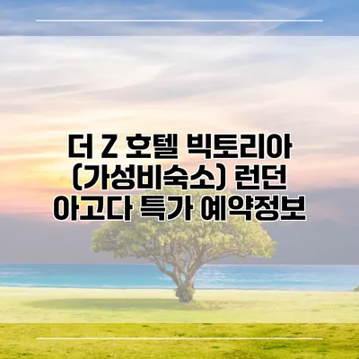 더 Z 호텔 빅토리아 (가성비숙소) 런던 아고다 특가 예약정보
