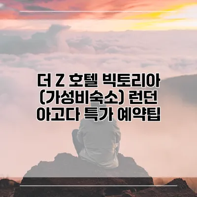 더 Z 호텔 빅토리아 (가성비숙소) 런던 아고다 특가 예약팁