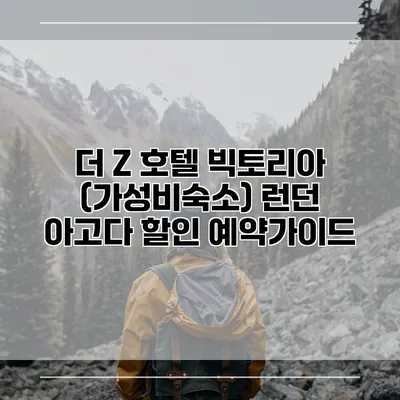 더 Z 호텔 빅토리아 (가성비숙소) 런던 아고다 할인 예약가이드
