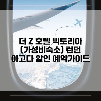 더 Z 호텔 빅토리아 (가성비숙소) 런던 아고다 할인 예약가이드