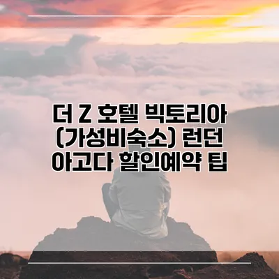 더 Z 호텔 빅토리아 (가성비숙소) 런던 아고다 할인예약 팁