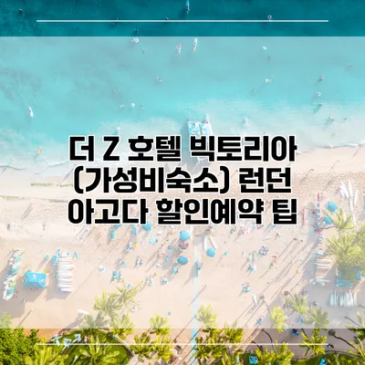 더 Z 호텔 빅토리아 (가성비숙소) 런던 아고다 할인예약 팁