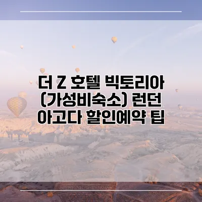 더 Z 호텔 빅토리아 (가성비숙소) 런던 아고다 할인예약 팁