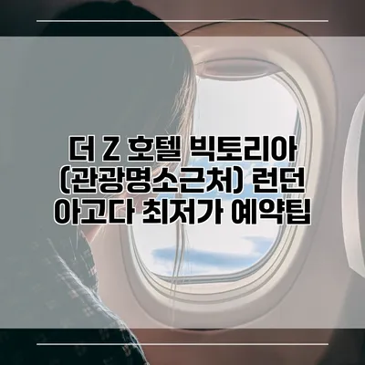 더 Z 호텔 빅토리아 (관광명소근처) 런던 아고다 최저가 예약팁